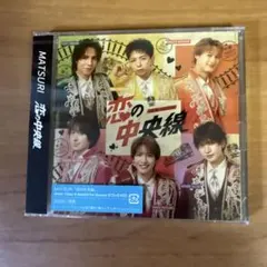 MATSURI 恋の中央線 未開封CD+DVD 初回盤