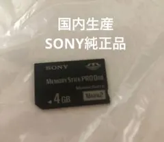 国内生産品　psp メモリースティック　pro duo 4GB SONY 純正品