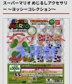 スーパーマリオ めじるしアクセサリー ～ヨッシーコレクション～　全10種コンプ