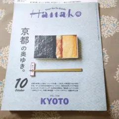 Hanako 京都の奥ゆき 10月号