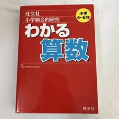 わかる算数 小学4~6年 旺文社