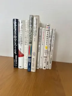 経済・社会学・思想の本セット 10冊 まとめ売り