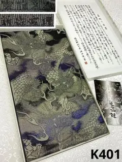 特選 織の宝石 佐波理綴 雲龍図 袋帯 玉虫色 煌 正絹 専用箱付き K401のサムネイル