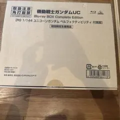 機動戦士ガンダムUC Blu-ray BOX RG付属版（ガンプラのみ）