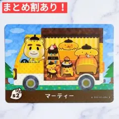 s2 マーティー●どうぶつの森 amiiboカード あつもり あつ森 サンリオ