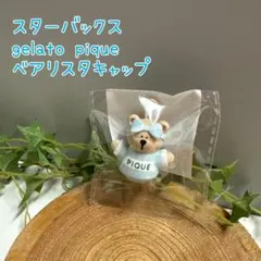 スタバ　ジェラピケ　ベアリスタ　キャップのみ