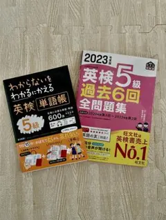 英検5級　単語帳・過去問題集