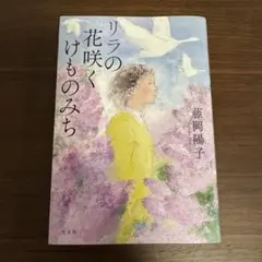 リラの花咲くけもののみち　藤岡陽子　【※一度も読んでいない】