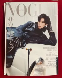 VOGUE JAPAN 目黒蓮表紙