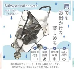 ベビーカー用レインカバー