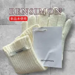 BENSIMON ニット　手袋 クリーム系ホワイト 新品タグ付　ベンシモン