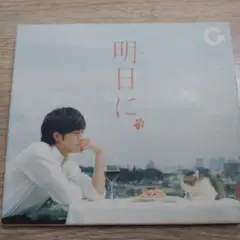 Good Coming 明日に 松坂桃李 短編映画 DVD付き