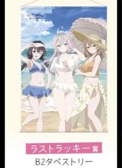 ロシデレ セガラッキーくじ ラストラッキー賞 ラストワン B2タペストリー