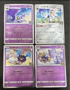 コスモッグ　コスモウム　ソルガレオ　ルナアーラ　25th リーリエ