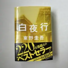 白夜行