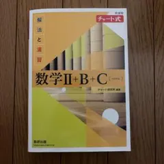 数学Ⅱ+B+C 解答編 チャート式 黄チャート 数研出版