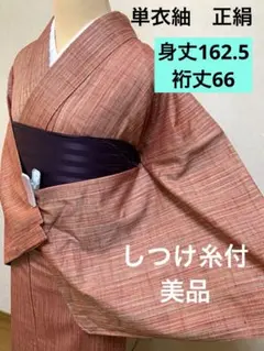 紬　正絹　単衣着物　赤系　ストライプ　初夏着物