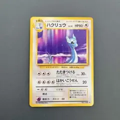 ハクリュウおまけ付きポケモンカード旧裏面モンスターボール十字ホロ有カイリュー ハクリュウおまけ付きポケモンカード旧裏面モンスターボール十字ホロ有