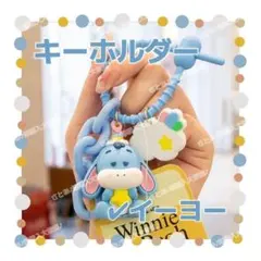 ディズニー くまのプーさん キーホルダー ストラップ キーリング イーヨー
