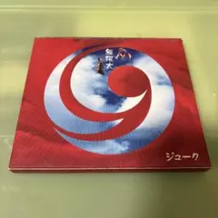 無限大 9 / ジューク / CD