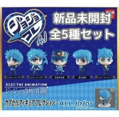 ジョジョコレ AJ アナザーカラー フィギュア ガチャ 未開封コンプリートセット