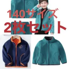 子供 すごく暖かいフリース ジャケット 140サイズ2枚セット