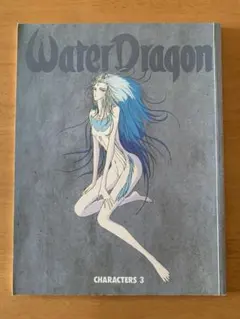 ファイブスター物語 CHARACTERS3永野護写真集⁈Watdr Dragon