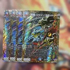 デュエルマスターズ　デュエマ　邪龍　ジャジーブラッド　シークレット　シク