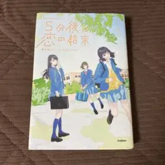 5分後に恋の結末 春が来たら、泣くかもしれない
