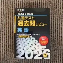 2026 大学入試 共通テスト 過去問レビュー 英語 - メルカリ