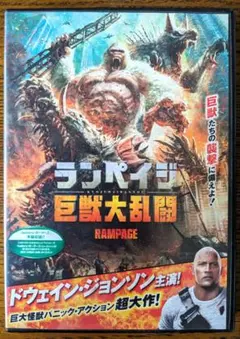 ランペイジ 巨獣大乱闘　DVD レンタル　洋画