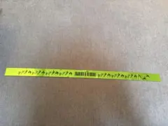【折れ傷あり】ミセスグリーンアップル　ゼンジン未踏　銀テープ　緑　4分の1のサムネイル