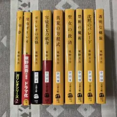 東野圭吾　ガリレオシリーズ　透明な螺旋など9冊セット