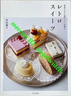 ■レトロスイーツ　若山曜子■