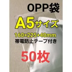 A5サイズOPP袋テープ付き★50枚