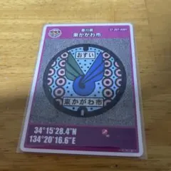 東かがわ市 マンホールカード