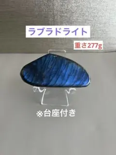 ラブラドライト 原石 天然石　シラーあり　フリーカット　開運