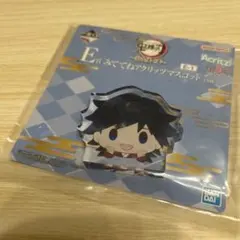 一番くじ　 鬼滅の刃　〜受け継ぐ者〜　 E賞アクリッツマスコット　冨岡義勇