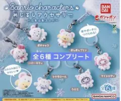 めじるしアクセサリー サンリオキャラクターズ ふわふわスノー ガチャ