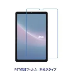dtab Compact d-52C 8.4インチ 保護フィルム 非光沢F906