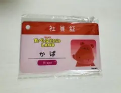 【値下げ】たべっ子どうぶつLAND 入場特典　社員証　かば　Hippo