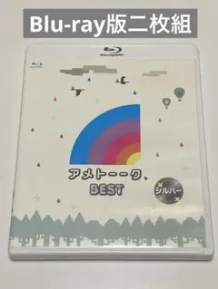 アメトーーク! BEST シルバー　Blu-ray