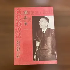 新食養療法—健康と幸福への道 (1953年) 非常に良い】新食養療法―健康と幸福への道 (1953年) 【公式通販】