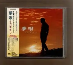 ■さだまさし 夢唄 ygrr-418