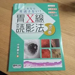 胃X線撮影法 虎の巻 - メルカリ