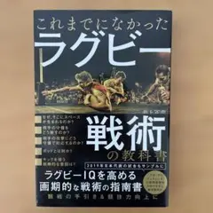 【初版】これまでになかったラグビー戦術の教科書