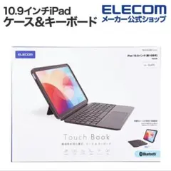 【新品未開封】ELECOM Touch Book for iPad 第10世代用