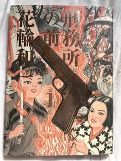 2025年最新】花輪和一の人気アイテム - メルカリ