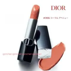 ルージュ ディオール 限定 #356 コーラル アベニュー 新品/国内