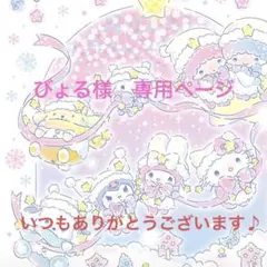 びょる様　専用ページ